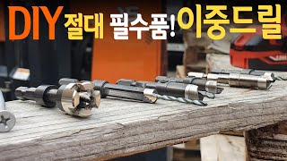 [🤴#057]고퀄리티 목공DIY를 위한 절대필수 아이템 이중드릴비트 리뷰!!(Countersink review)