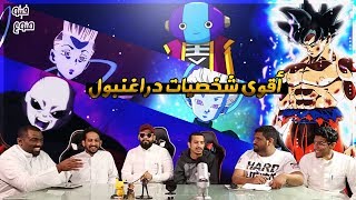 فيتو منوع - اقوى شخصيات دراقون بول بدون الحكام !!