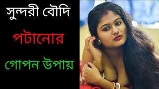 সুন্দরী বৌদি পটানোর গোপন উপায় how to impress a married  girls love tips in banhla @Dreamboysouvik