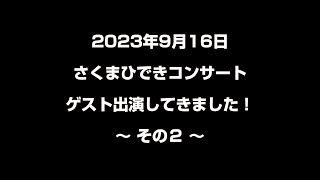 「さくまひできコンサート」にゲスト出演してきました！〜 その２ 〜