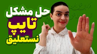 آموزش فتوشاپ | رفع مشکل تایپ نستعلیق در فتوشاپ