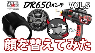 DR650メンテ VOL.5「顔を替えてみた」