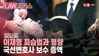 [앞으로(LAW)] 이재명·박근혜·송영길 피습범들 형량 비교... 5만원 늘어난 국선변호사 보수 / 법률방송뉴스