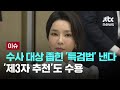 [LIVE] 민주당, 수사 대상 좁힌 '특검법' 낸다…'제3자 추천'도 수용 [이슈PLAY] / JTBC News