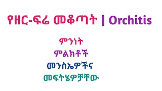 የዘ-ር ፍ-ሬ መቆጣት (Orchitis) ምልክቶች፡ መንስኤዎችና መፍትሄዎቻቸው