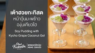 เต้าฮวยกะทิสดหน้าวุ้นมะพร้าวองุ่นเคียวโฮ Soy Pudding with Kyoho Grape Coconut Gel : พลพรรคนักปรุง