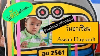 #3 รวมมิตรภาพกิจกรรมวันอาเซียน AseanDay 2018 ANUBANSRIKHORAPHUM