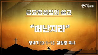 떠난지라 (창세기13:1-13) | 김일광 목사 | 시민의교회 금요영성집회 설교 | 2025-1-31