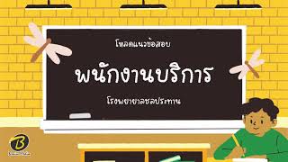 โหลดแนวข้อสอบ พนักงานบริการ โรงพยายาลชลประทาน