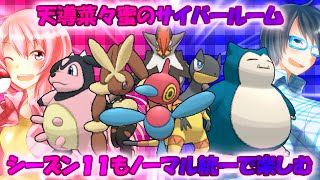 【ポケモンORAS】シーズン11もノーマル統一で楽しむ【ゆっくり実況】