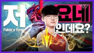 2021년 올 한 해의 마무리는 페이커의 요네와 함께! [Faker Stream Highlight]