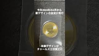 メイプルリーフ金貨肖像デザイン変更（エリザベス女王からチャールズ国王へ）　#メイプルリーフ金貨