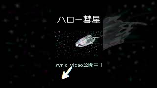 clionelimacina 「ハロー彗星」feat.知声 #shorts #知声 #ボカロ #オリジナル曲 #dtm