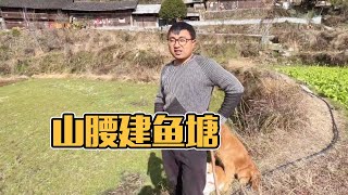 山下不能捕鱼，冬宝准备在山腰建个鱼塘，正宗山泉水养的鱼才好吃！【湘西冬宝】