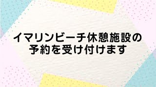 【伊万里市】イマリンビーチ休憩施設の予約を受け付けます