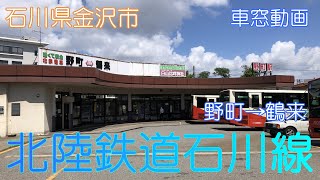 【石川県金沢市→白山市】北陸鉄道石川線（野町→鶴来）【車窓動画】