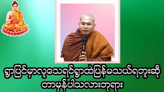 ရွာပြင်မှာလူသေရင်ရွာထဲပြန်မသယ်ရဘူးဆိုတာမှန်ပါသလားဘုရား#တရားအမေးအဖြေများ #တရားအမေးအဖြေများ #တရားတော်