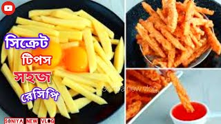 ইনস্ট্যান্ট ফ্রেঞ্চ ফ্রাই রেসিপি✅ Crispy Egg French Fries ll Egg Snacks Recipe ll #soniyanewvlog