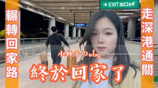 一起回大陸過年*輾轉的回家vlog*深圳過關現狀*在香港不逛街能幹嘛