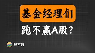 明星基金经理们为何跑不赢所有A股平均？【量化交易邢不行啊】