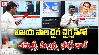 విజయ పాల డైరీ చైర్మన్ తో ఎమ్మెల్సీ మల్లన్న ఫోన్ కాల్.I Shanarthi Telangana