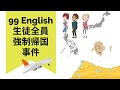 99 English 生徒全員強制帰国事件 - Cebulive by マスオのセブ島留学 -