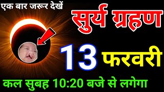 3 फरवरी सुर्य ग्रहण। सुर्य ग्रहण 2025, Surya grahan 2025 date and time, today Surya grahan।