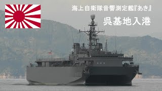 M211210A 【4K】海上自衛隊呉基地 音響測定艦『あき』 入港①