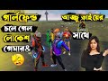 রেনডম মেয়ের সাথে গেম খেলার জন্য রেনডম প্লেয়ারের সাথে বেগে গেল গার্লফ্রেন্ড।|🤧#itsmerubel #funny