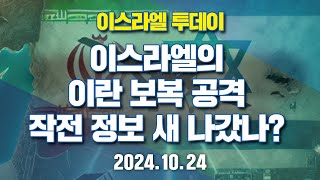 ❗️이스라엘 투데이❗️