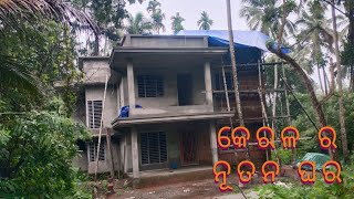 New home of Kerala।।କେରଳ ର ନୂତନ ଘର।। stipan vlogs