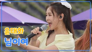 [전국TOP10가요쇼] 윤태화_님이여 l G1방송 20210717