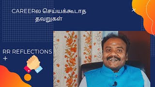 உருப்படியா 1 நிமிஷம் | Common mistakes you should not make in Career | Rathinavel Rajan S