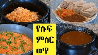 የሱፍ የምስር ቀይ ወጥ ልዩ ነዉ  እና ከቲማቲም ለብ ለብ ጋር የፆም አማራጭ | Ethiopian Delicious Food Recipe | Ye souf wot !!!