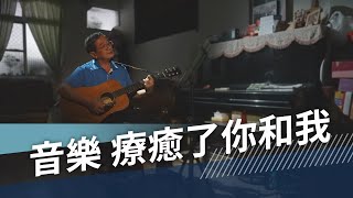 音樂 療癒了你和我｜陳洸洋｜故事三分甜