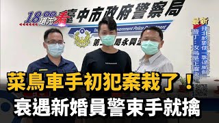 菜鳥車手初犯案栽了！衰遇新婚員警束手就擒－民視新聞