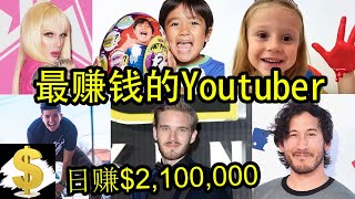 十位最赚钱的Youtuber，最后一名也狂赚350億的年收入！