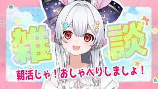 【朝活】雑談！元気いっぱいのおはようじゃー！【新人Vtuber/＃ネチェトア】