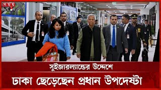 সুইজারল্যান্ডের উদ্দেশে ঢাকা ছেড়েছেন প্রধান উপদেষ্টা | Chief advisor visit to Switzerland