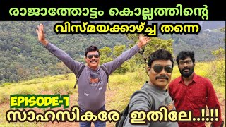 രാജാതോട്ടത്തിലെ  സാഹസികയാത്ര ഗംഭീരം!! |Rajathottam |Beautiful Hills|Adventure Trekking | Kollam|Ep-1