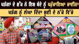 ਪਤੰਗਾਂ ਦੇ ਸ਼ੌਂਕ ਨੇ ਇਸ ਬੰਦੇ ਨੂੰ ਪਹੁੰਚਾਇਆ China | Paper Kite Maker idea | Punjab News