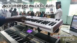 அப்பான்னு கூப்பிட ஆசை பாடல் Ummai appanu kooppida aasai tamil christian new song #pianotutorial #jo