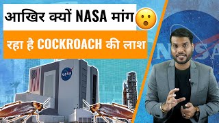 आखिर क्यों NASA मांग रहा है Cockroach की लाश…! 🤨| A2 Motivation |#shorts #ashortaday #a2_sir