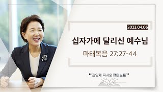 [큐티노트] 2023-04-06(목)｜마태복음 27:27-44｜십자가에 달리신 예수님｜김양재 목사