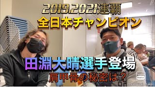 2019.2021全日本連覇　田淵大晴選手に肩甲骨アームの秘密を聞いてみた！2021年11月16日