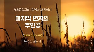 [서천중앙교회] 2024.12.16 행복한 새벽 예배 / 마지막 편지의 주인공(디모데후서 1~4장) / 도영진 전도사