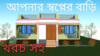 আপনার স্বপ্নের বাড়ি খরচ সহ ডিজাইন,একতলা বাড়ির ডিজাইন, বিল্ডিং ডিজাইন,one storied building design.