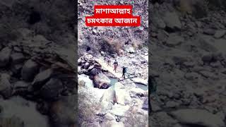 মাশাআল্লাহ চমৎকার আজান#viralvideo#youtubeshorts #youtube #ইসলামিক_ভিডিও