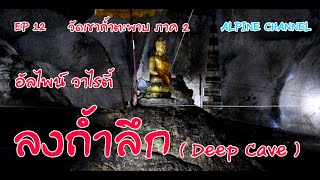 อัลไพน์ วาไรตี้ | EP. 12 วัดเขาถ้ำตะพาบ ภาค 2 | ALPINE CHANNEL | ท่องเที่ยว | สิ่งศักดิ์สิทธิ์