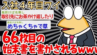 【2ch面白いスレ・2ch おバカ】「もはや始末書のフォーマット用意しとる」→始末書のプロイッチが登場ｗｗｗｗ【2ch面白いスレ】